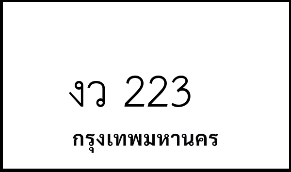 งว 223